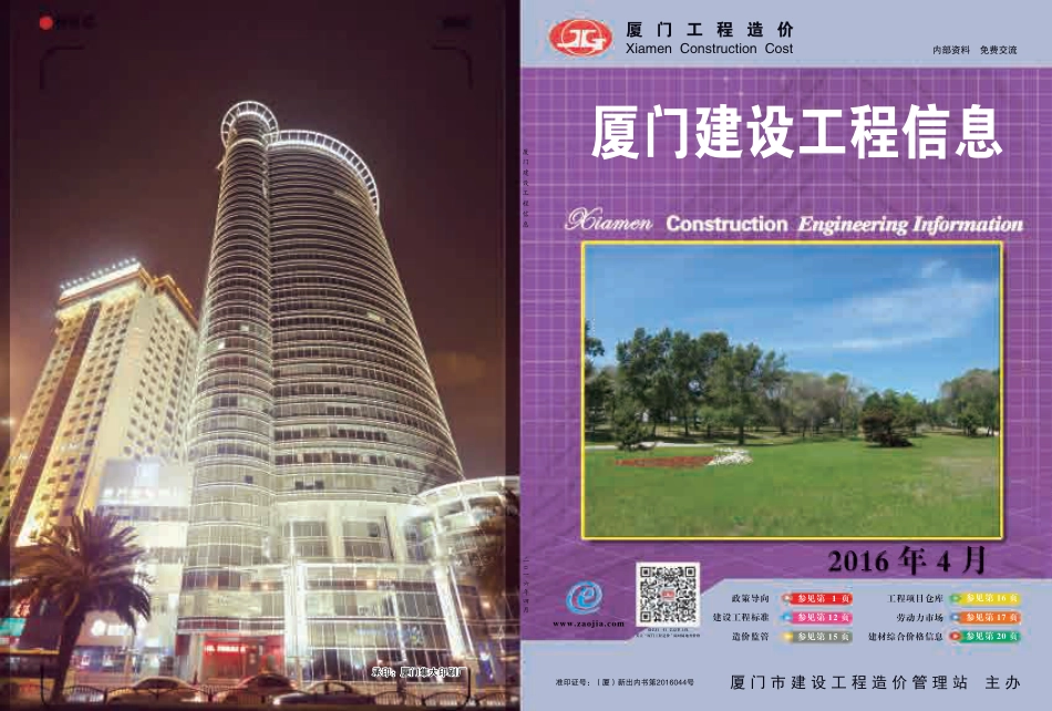 2016年4月《厦门建设工程信息》.pdf_第1页