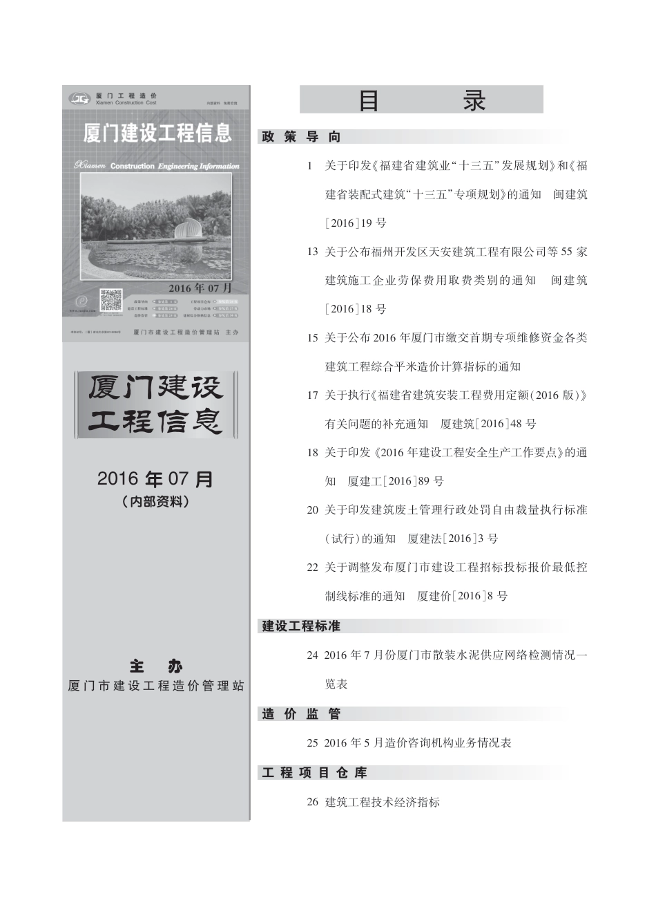 2016年7月《厦门建设工程信息》.pdf_第1页