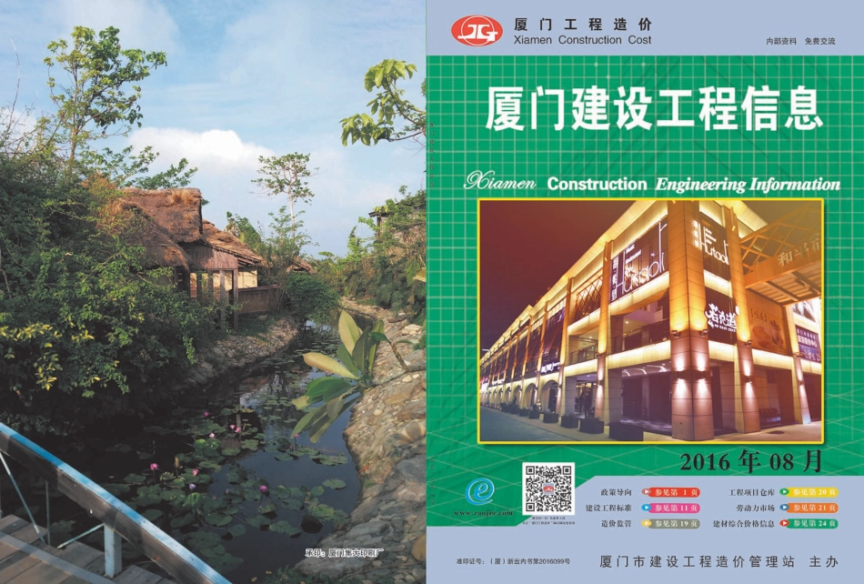2016年8月《厦门建设工程信息》.pdf_第1页