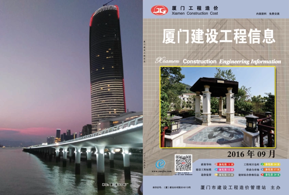 2016年9月《厦门建设工程信息》.pdf_第1页