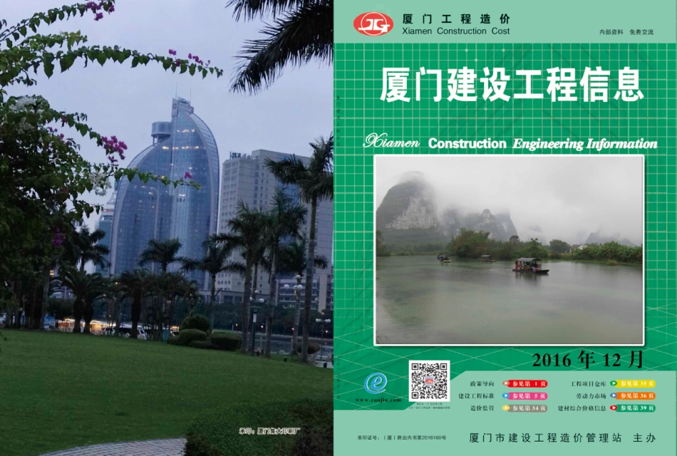 2016年12月《厦门建设工程信息》.pdf_第1页