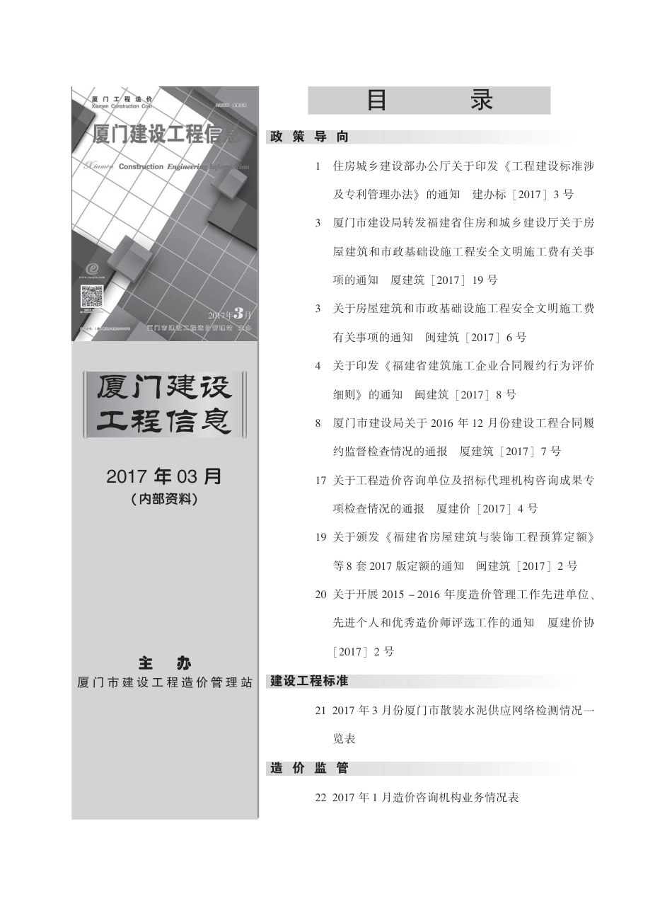 2017年3月《厦门建设工程信息》.pdf_第1页