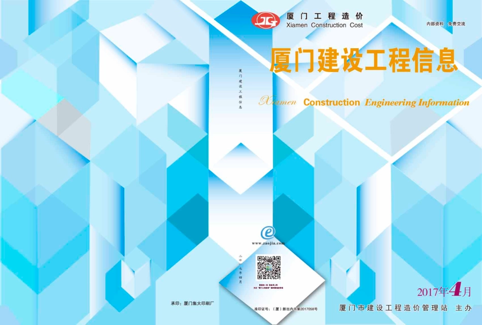 2017年4月《厦门建设工程信息》.pdf_第1页