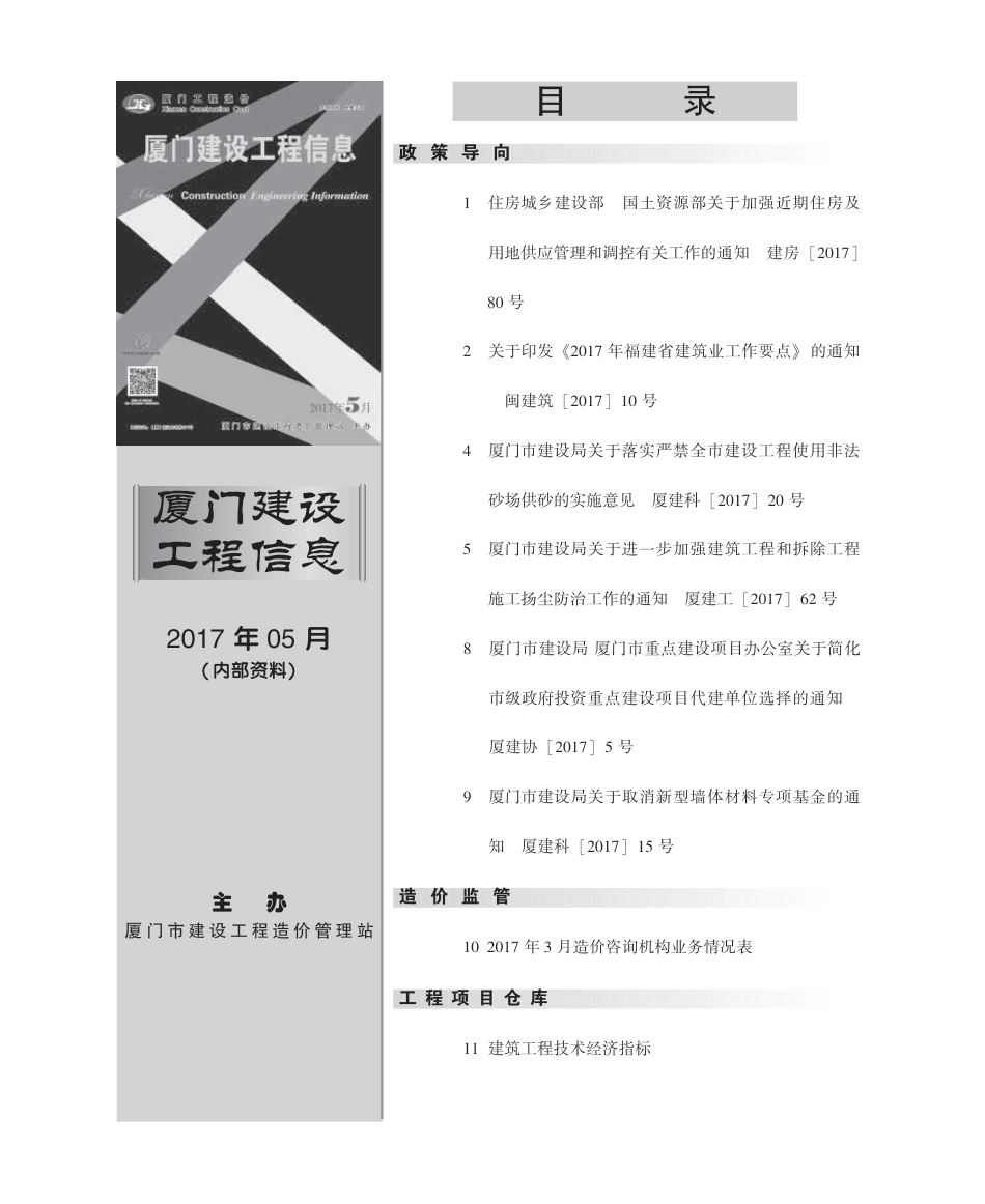 2017年5月《厦门建设工程信息》.pdf_第1页
