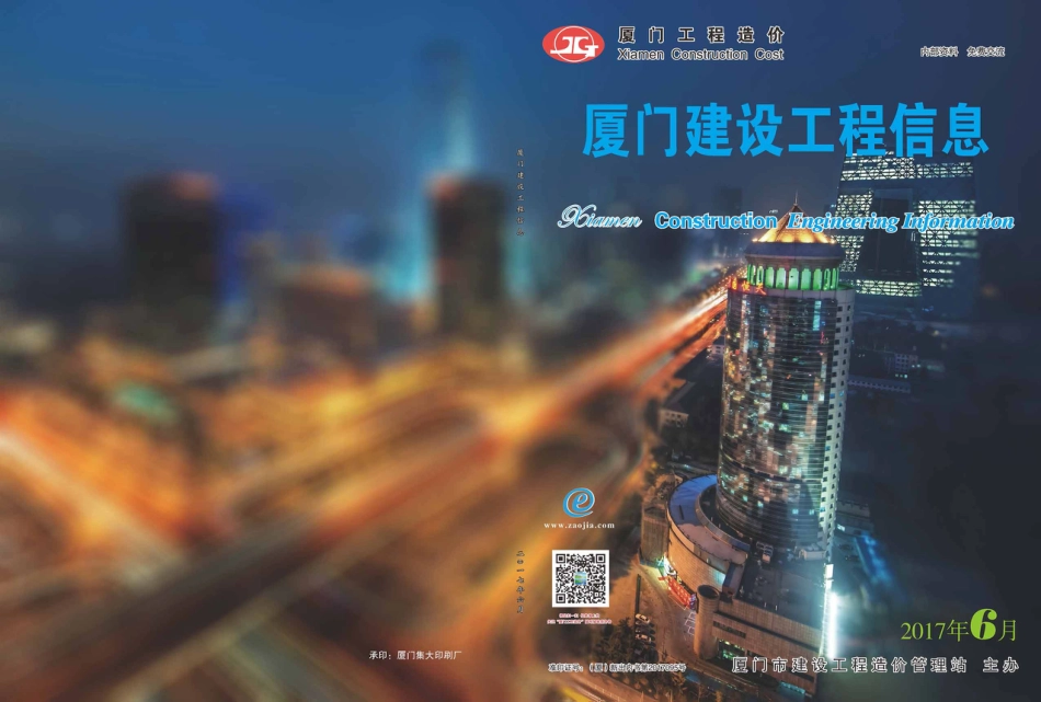 2017年6月《厦门建设工程信息》.pdf_第1页
