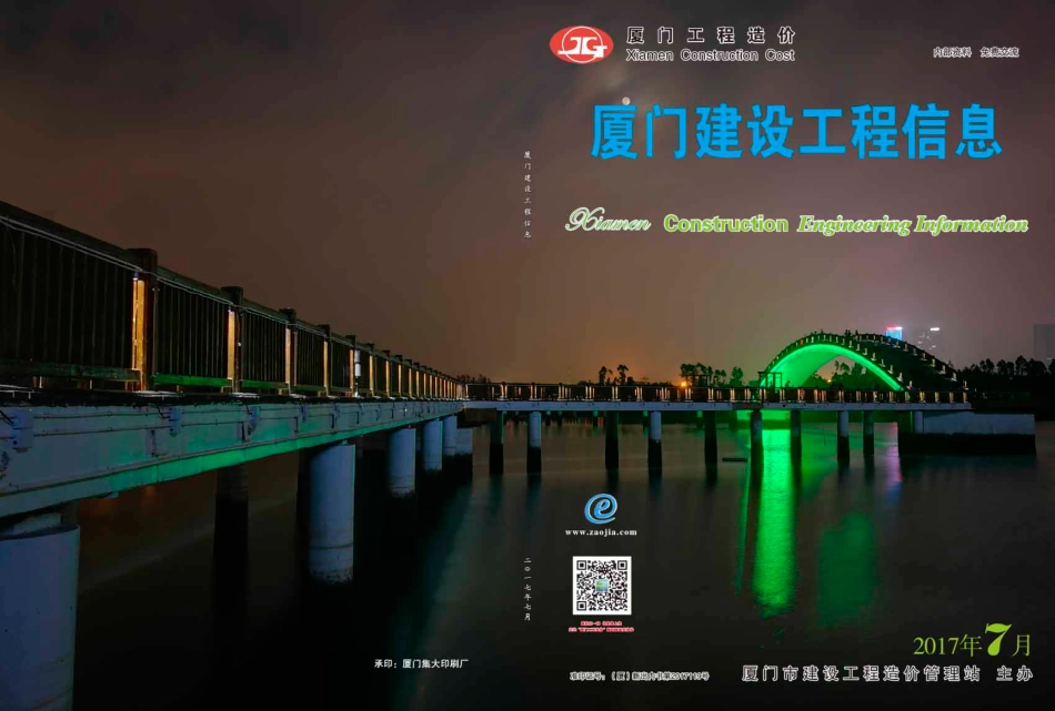2017年7月《厦门建设工程信息》.pdf_第1页