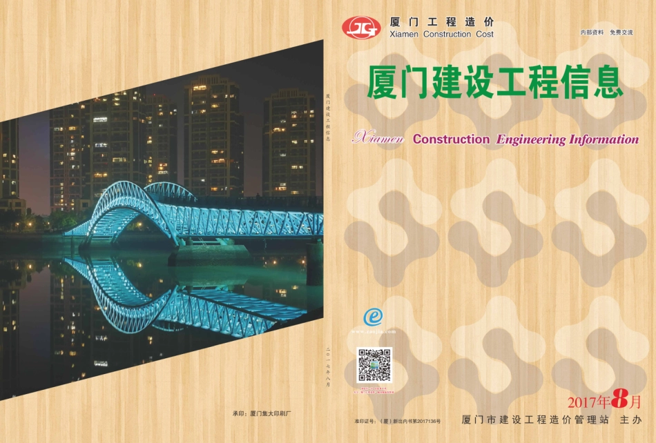 2017年8月《厦门建设工程信息》.pdf_第1页