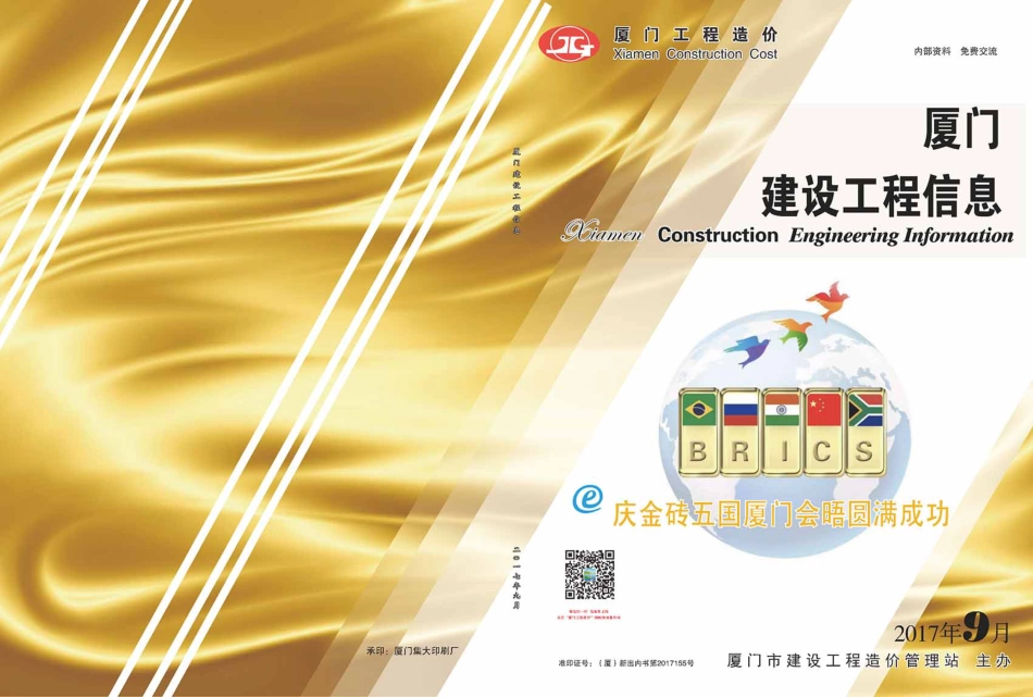 2017年9月《厦门建设工程信息》.pdf_第1页