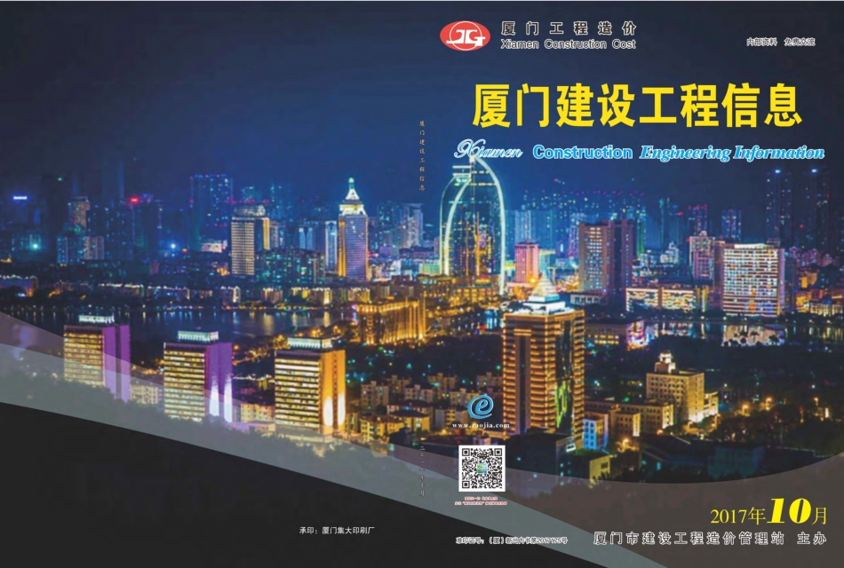 2017年10月《厦门建设工程信息》.pdf_第1页