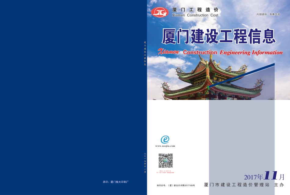 2017年11月《厦门建设工程信息》.pdf_第1页