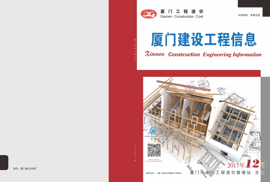 2017年12月《厦门建设工程信息》.pdf_第1页