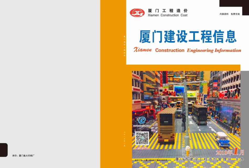 2018年1月《厦门建设工程信息》.pdf_第1页