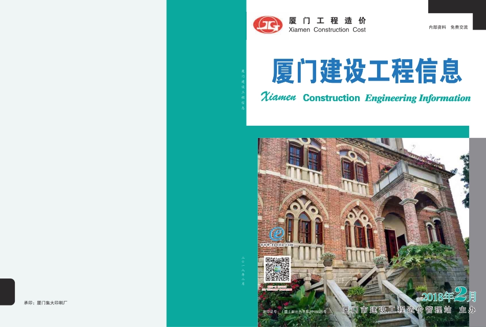 2018年2月《厦门建设工程信息》.pdf_第1页