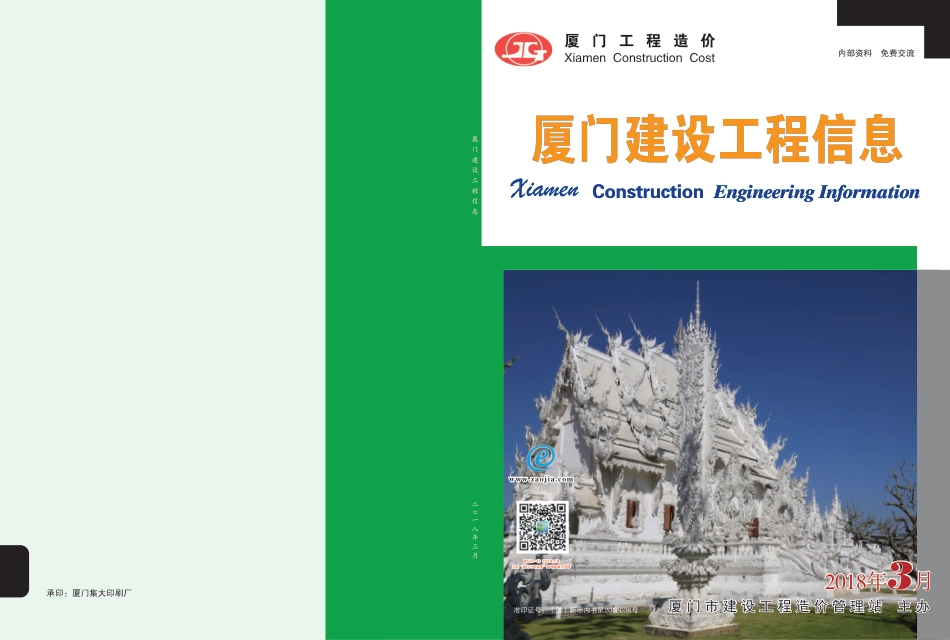 2018年3月《厦门建设工程信息》.pdf_第1页