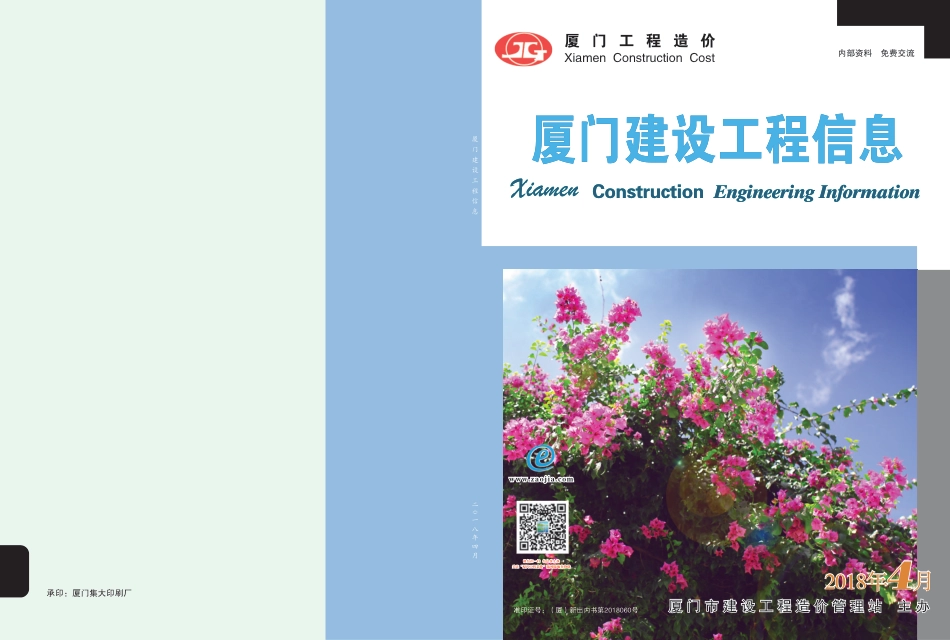 2018年4月《厦门建设工程信息》.pdf_第1页