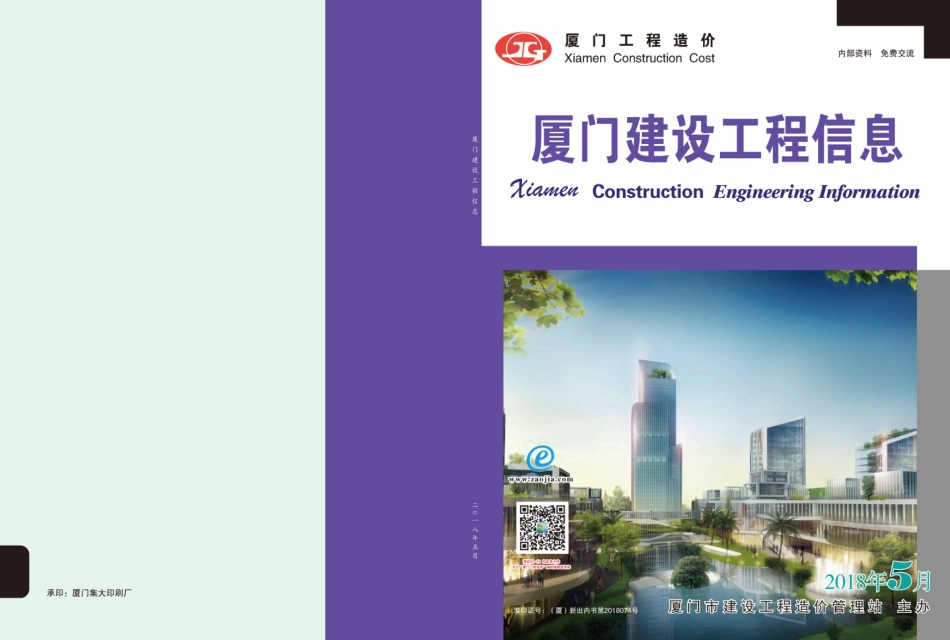 2018年5月《厦门建设工程信息》.pdf_第1页
