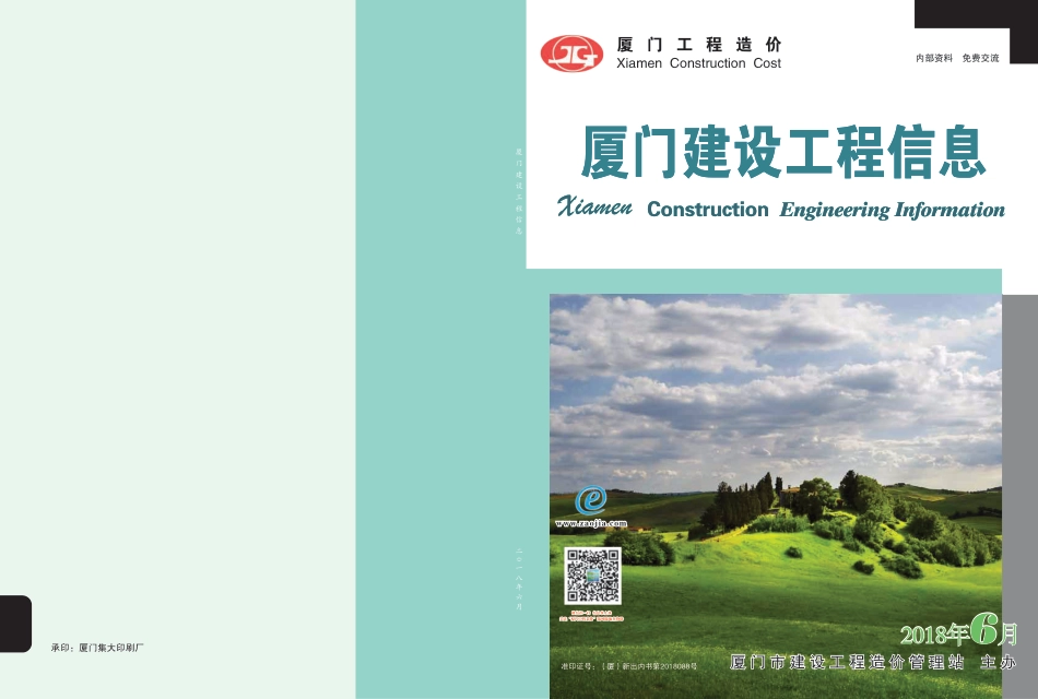 2018年6月《厦门建设工程信息》.pdf_第1页