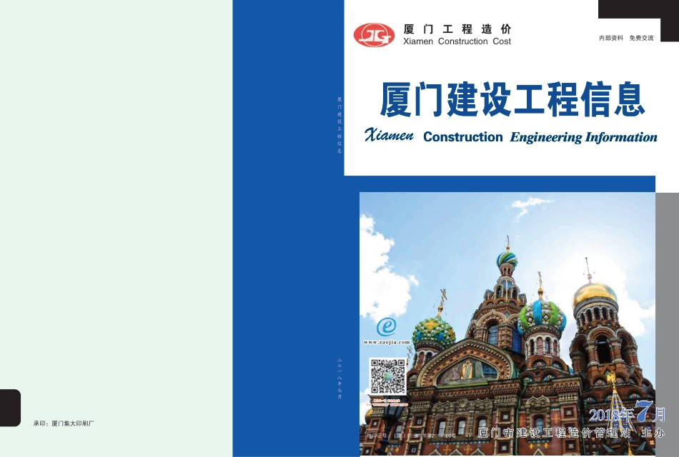 2018年7月《厦门建设工程信息》.pdf_第1页