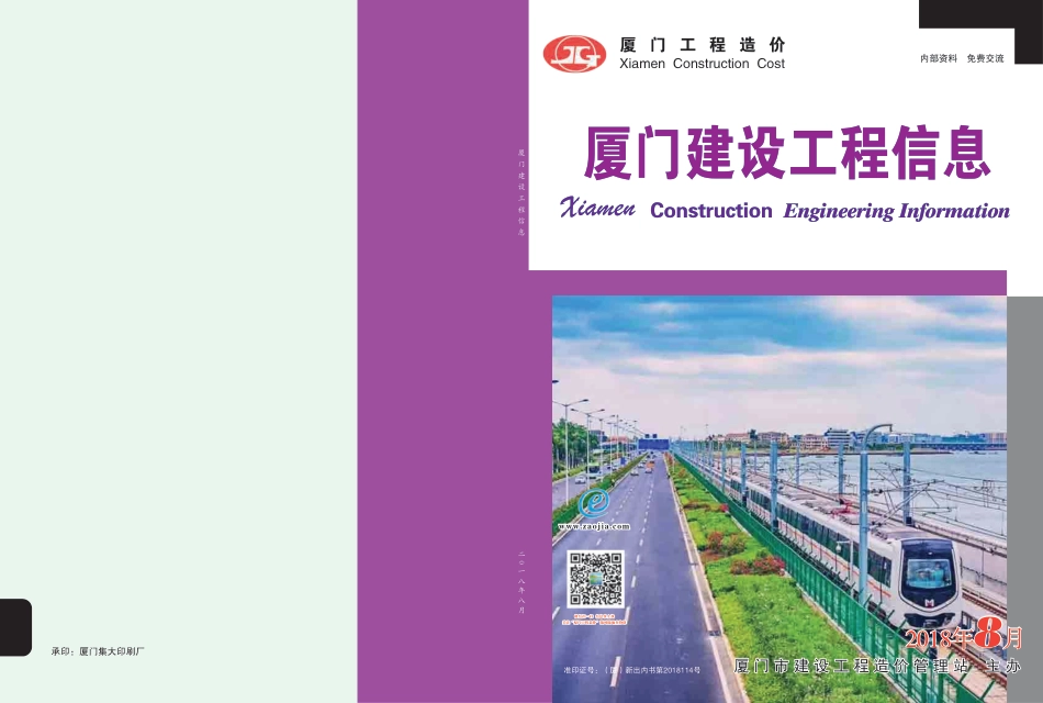 2018年8月《厦门建设工程信息》.pdf_第1页