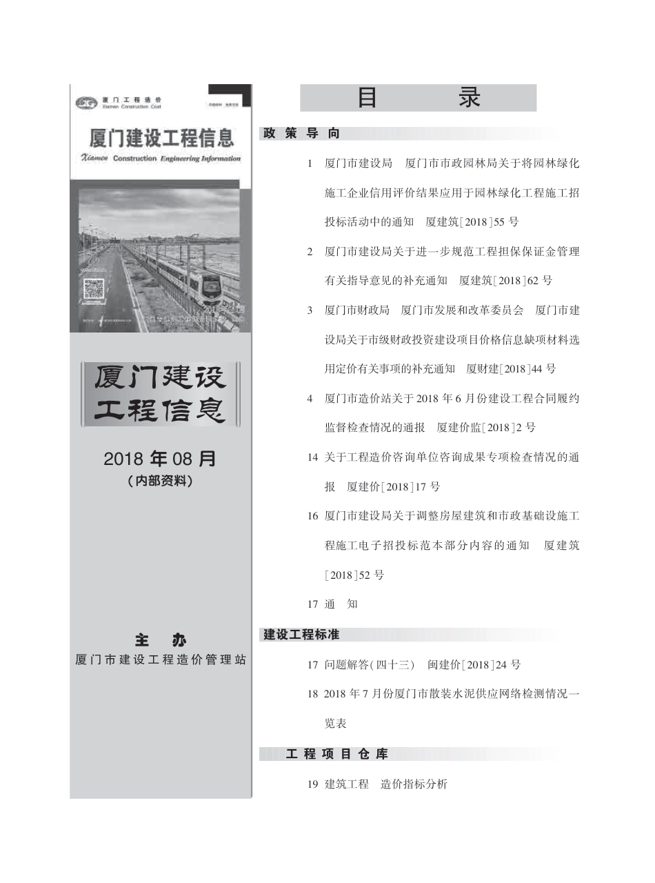 2018年8月《厦门建设工程信息》.pdf_第3页