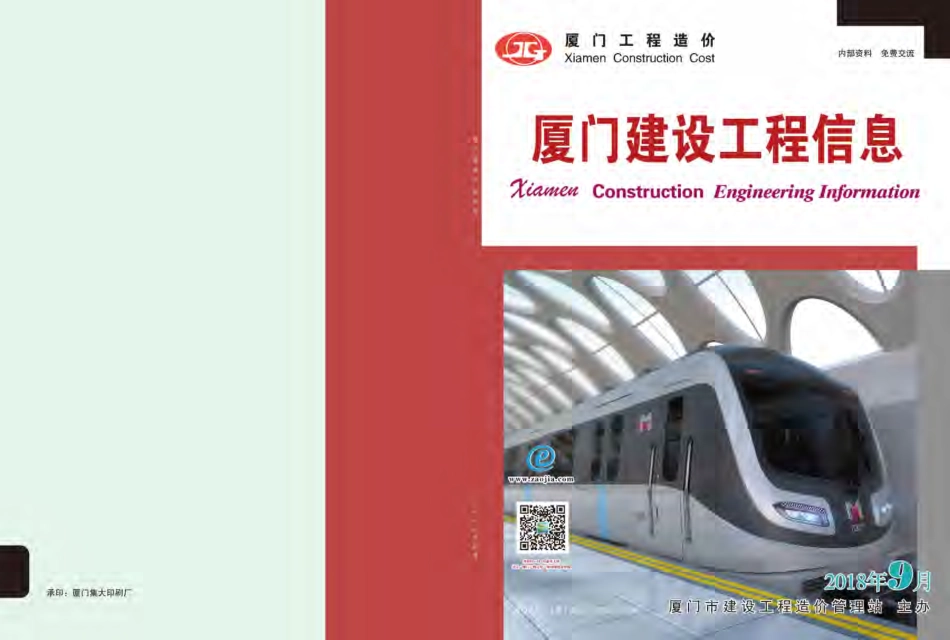 2018年9月《厦门建设工程信息》.pdf_第1页