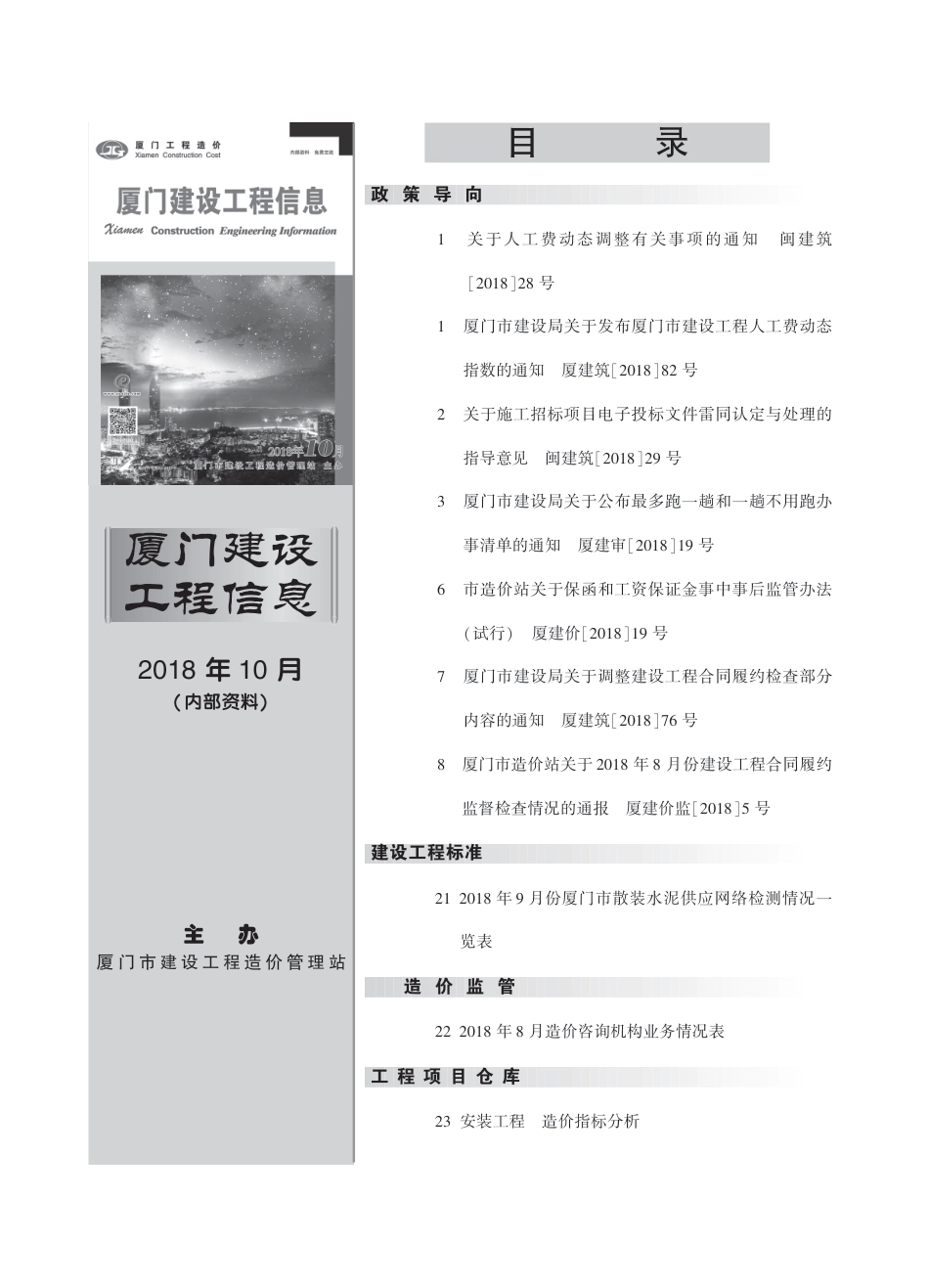 2018年10月《厦门建设工程信息》.pdf_第1页