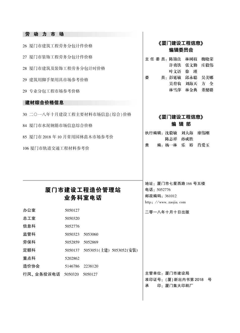 2018年10月《厦门建设工程信息》.pdf_第2页