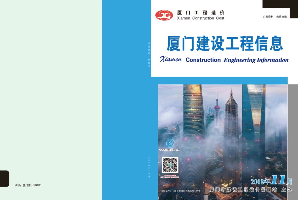 2018年11月《厦门建设工程信息》.pdf_第1页