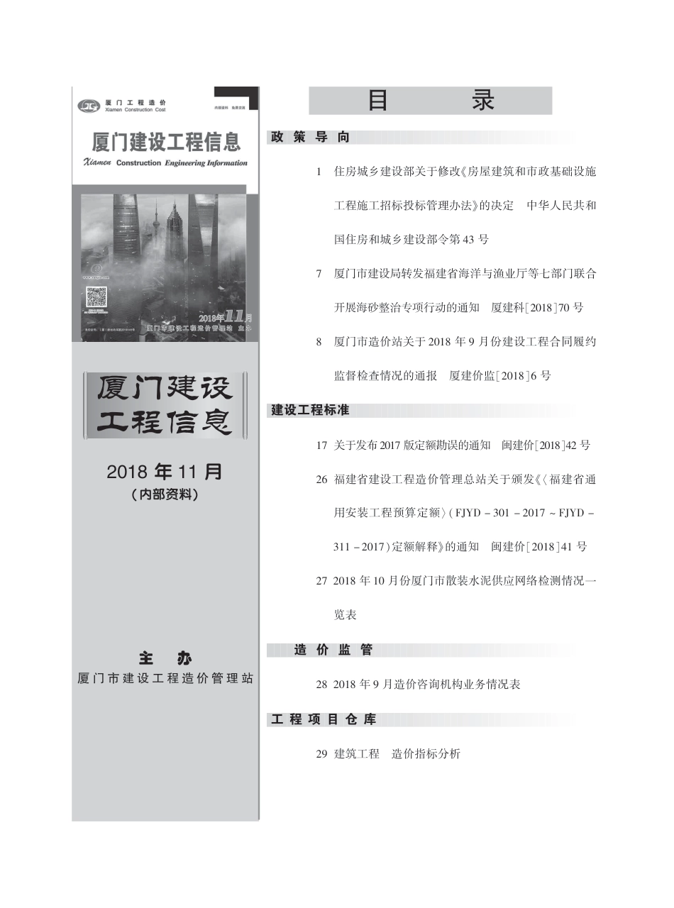 2018年11月《厦门建设工程信息》.pdf_第3页