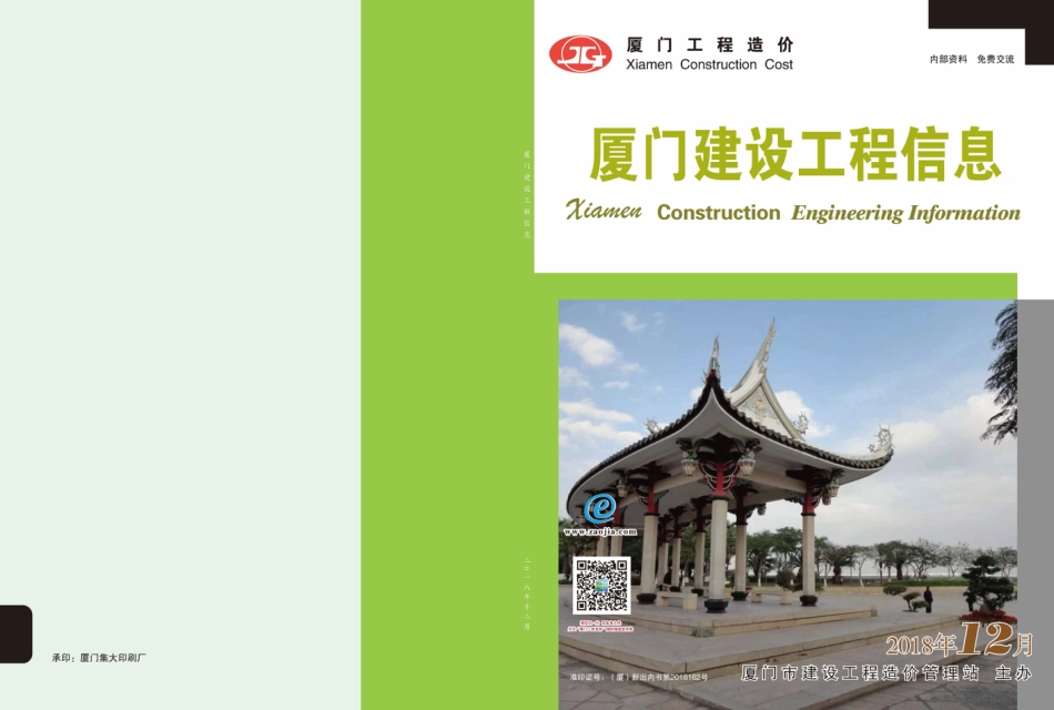 2018年12月《厦门建设工程信息》.pdf_第1页