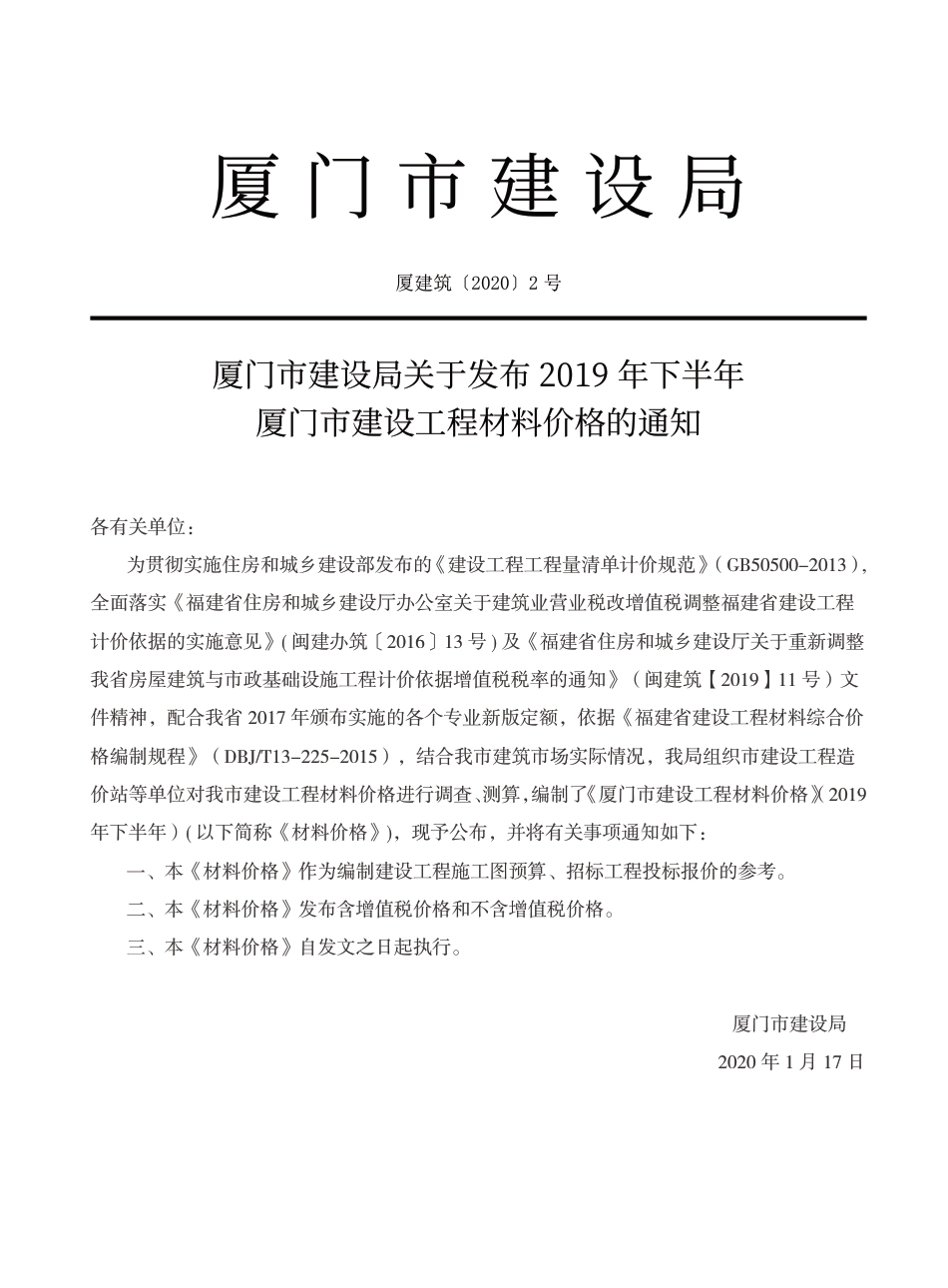 《厦门市建设工程材料价格》（2019下半年）.pdf_第1页