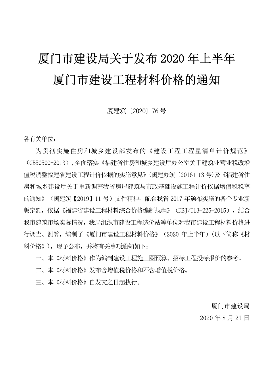 《厦门市建设工程材料价格》（2020上半年）.pdf_第1页