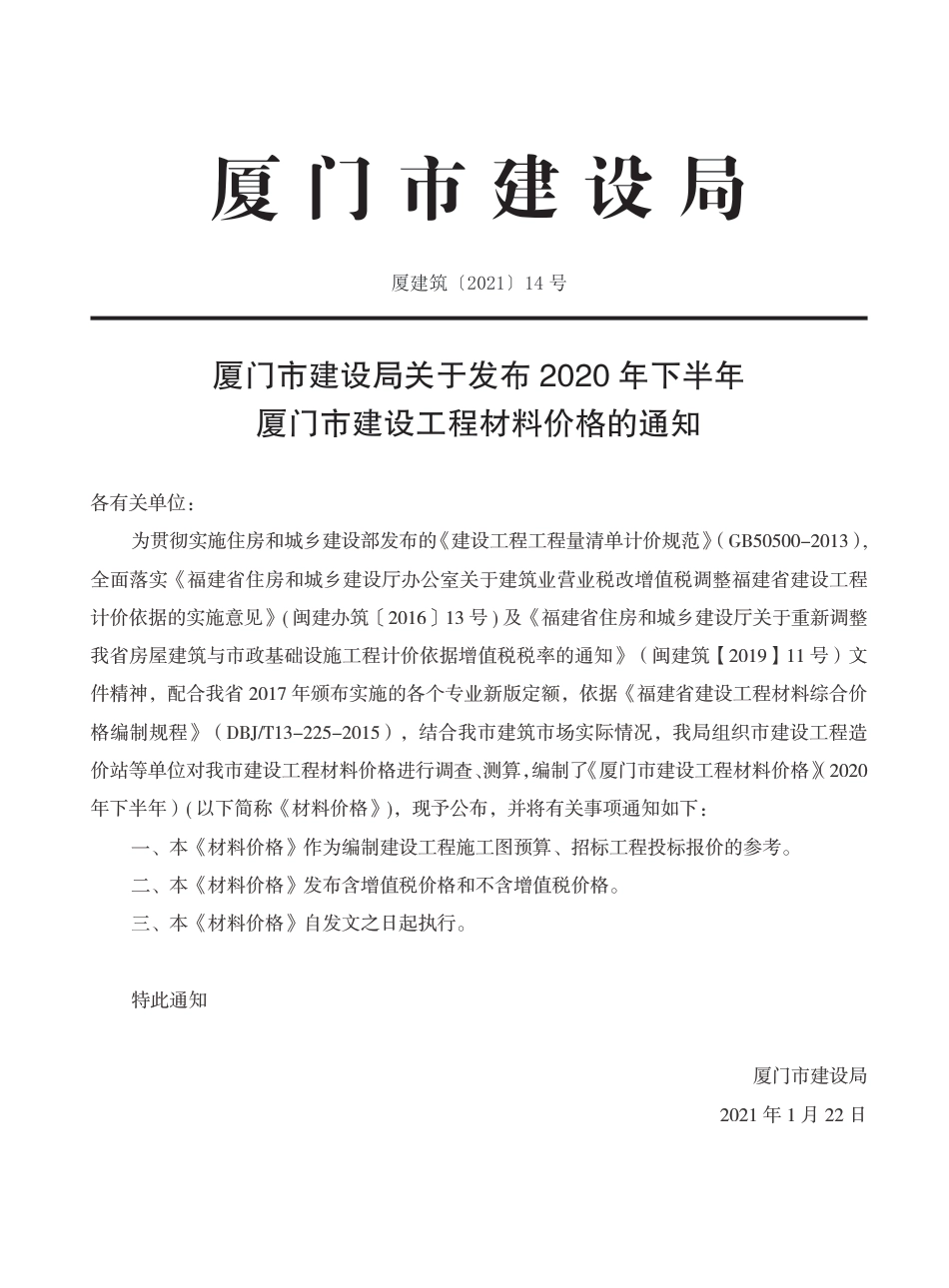 《厦门市建设工程材料价格》（2020下半年）.pdf_第1页