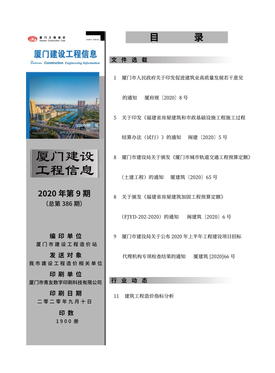 2020年9月《厦门建设工程信息》.pdf_第1页