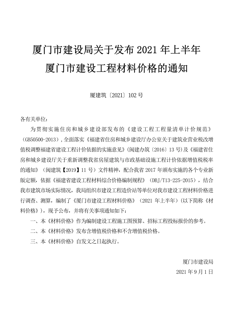 《厦门市建设工程材料价格》（2021上半年）.pdf_第1页