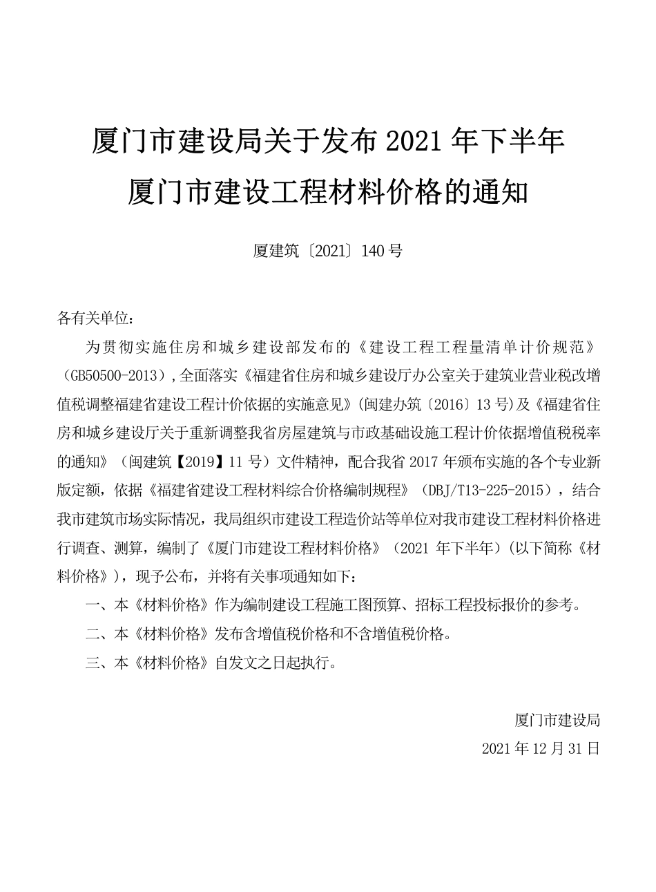 《厦门市建设工程材料价格》（2021下半年）.pdf_第1页