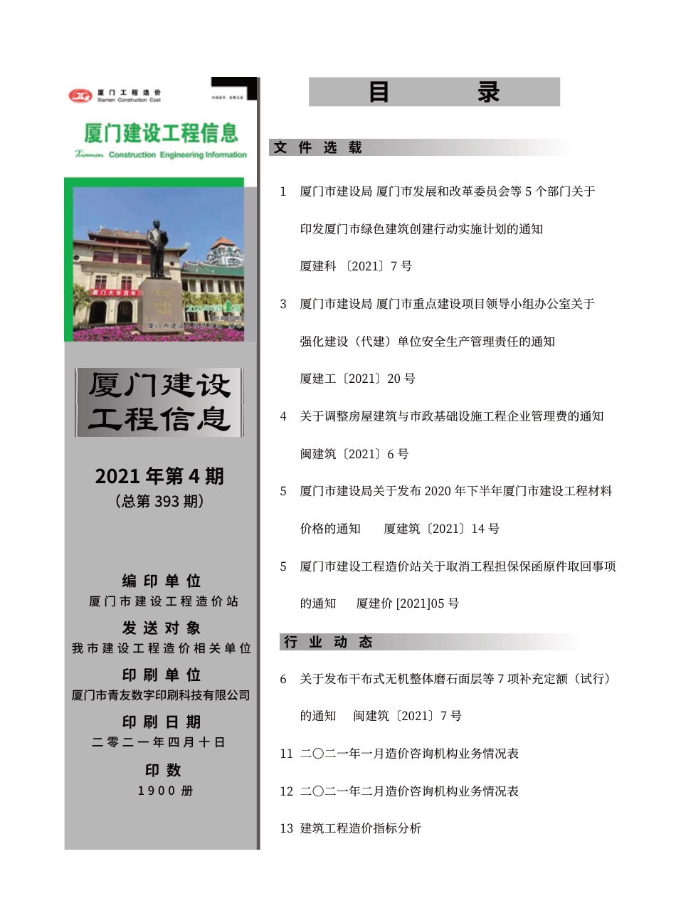 2021年4月《厦门建设工程信息》.pdf_第1页