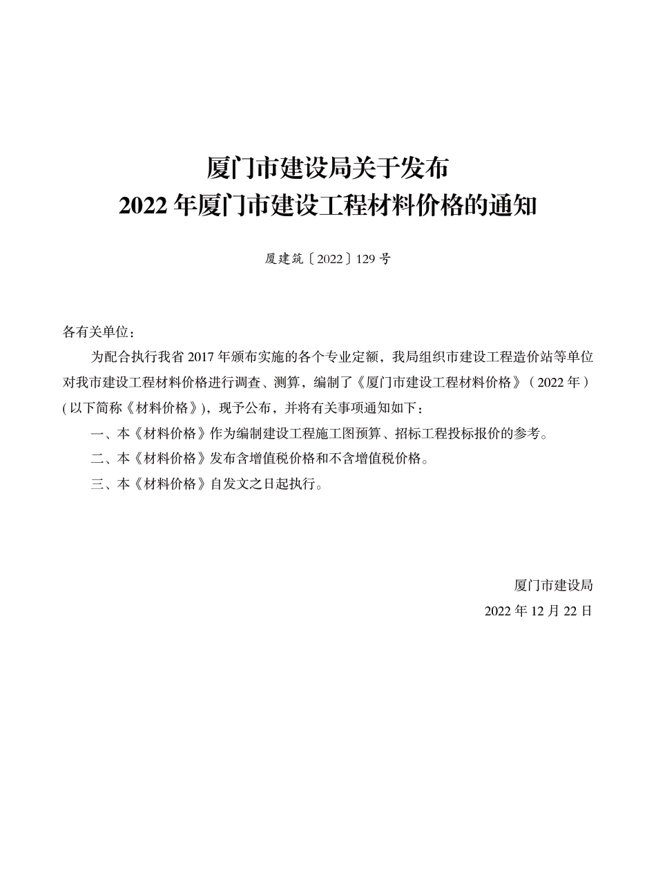 《厦门市建设工程材料价格》（2022年）.pdf_第1页