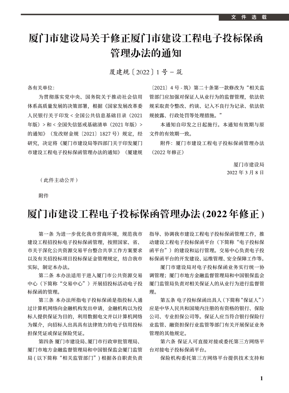 2022年4月《厦门建设工程信息》.pdf_第1页