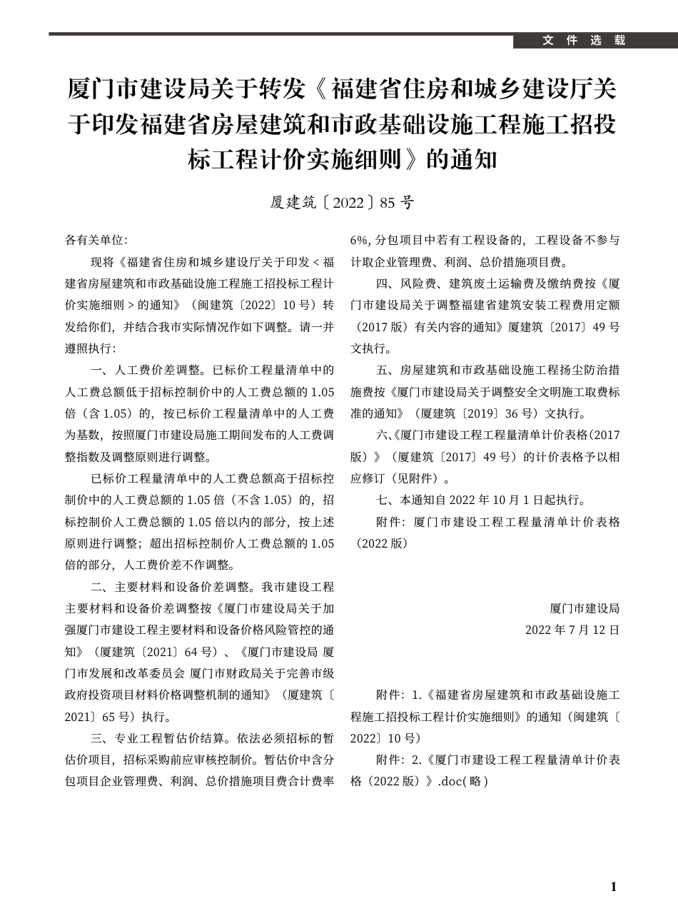 2022年8月《厦门建设工程信息》.pdf_第1页