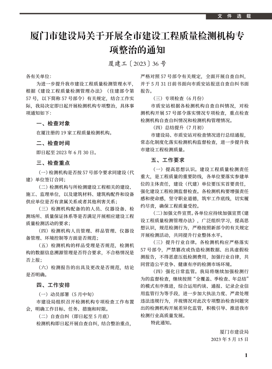 2023年6月《厦门建设工程信息》.pdf_第1页