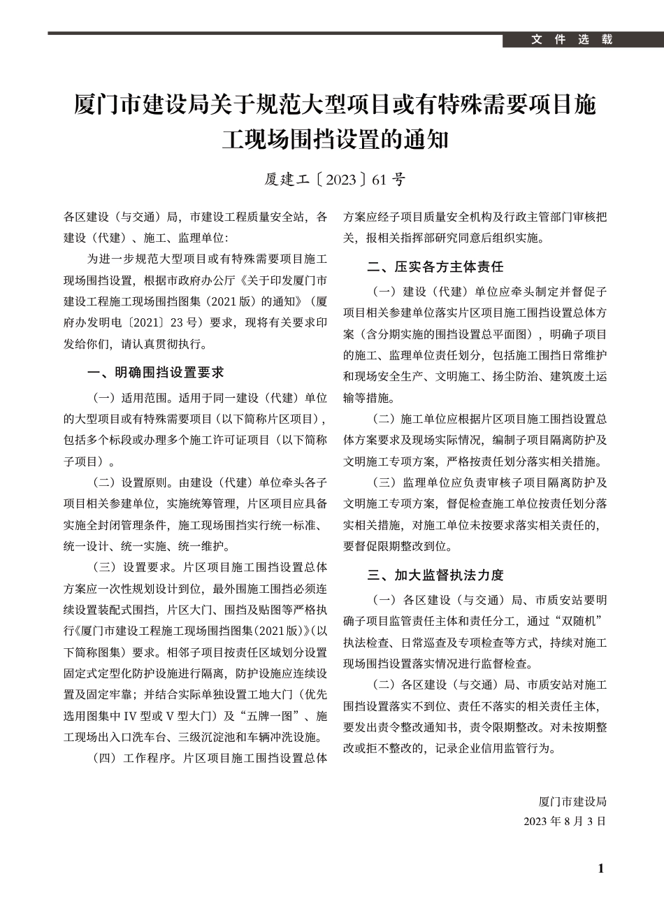 2023年9月《厦门建设工程信息》.pdf_第1页