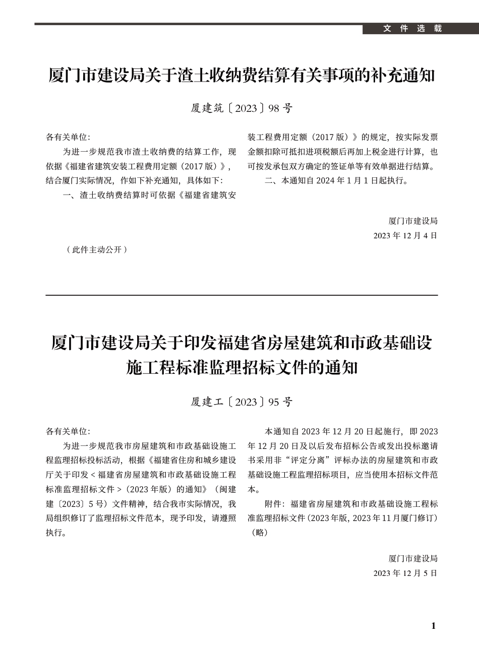 2024年1月《厦门建设工程信息》.pdf_第1页