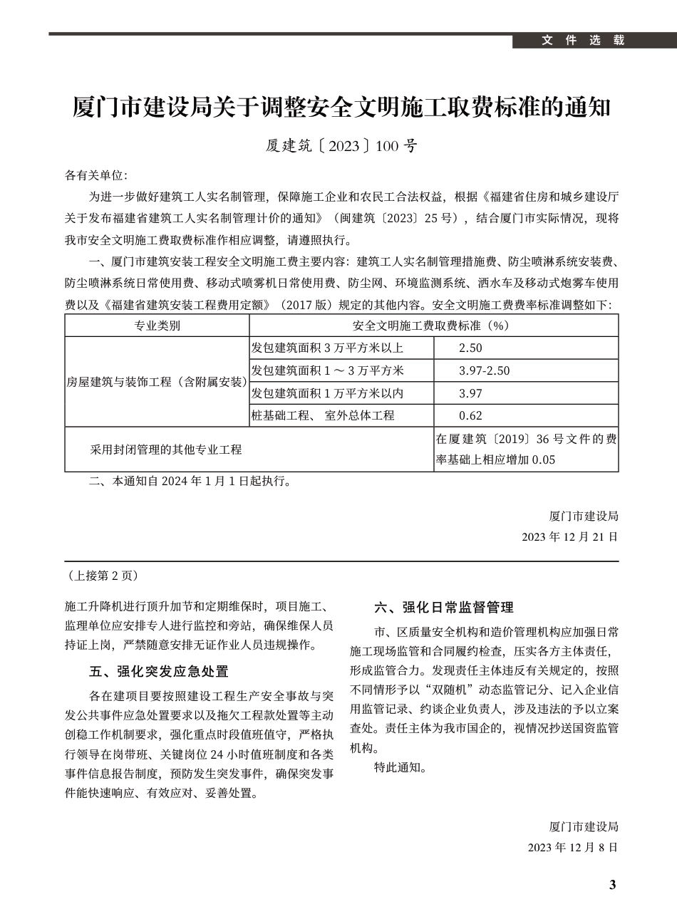 2024年1月《厦门建设工程信息》.pdf_第3页