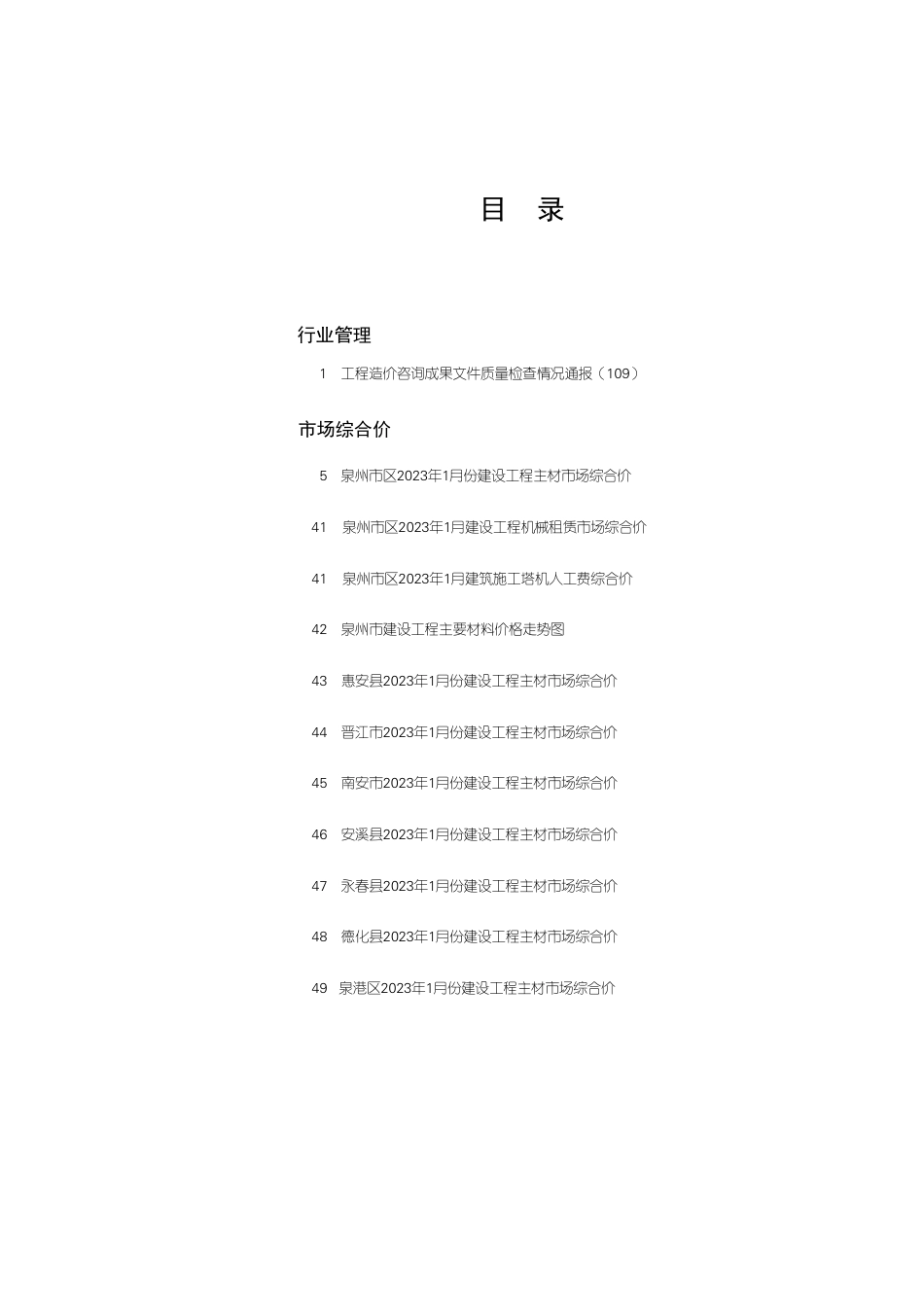 《泉州工程造价管理》2023年第1期.pdf_第1页
