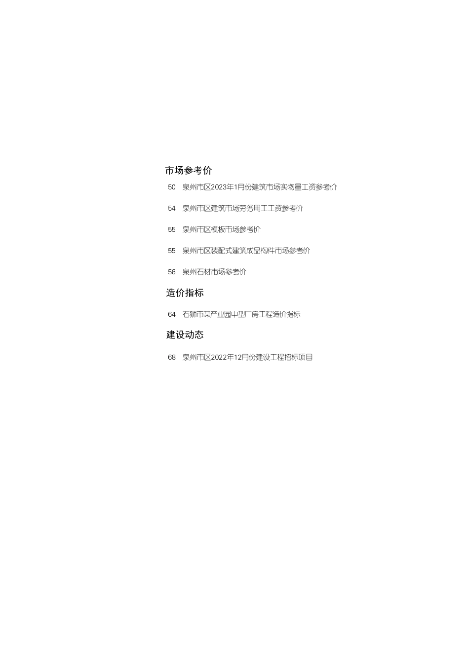 《泉州工程造价管理》2023年第1期.pdf_第2页