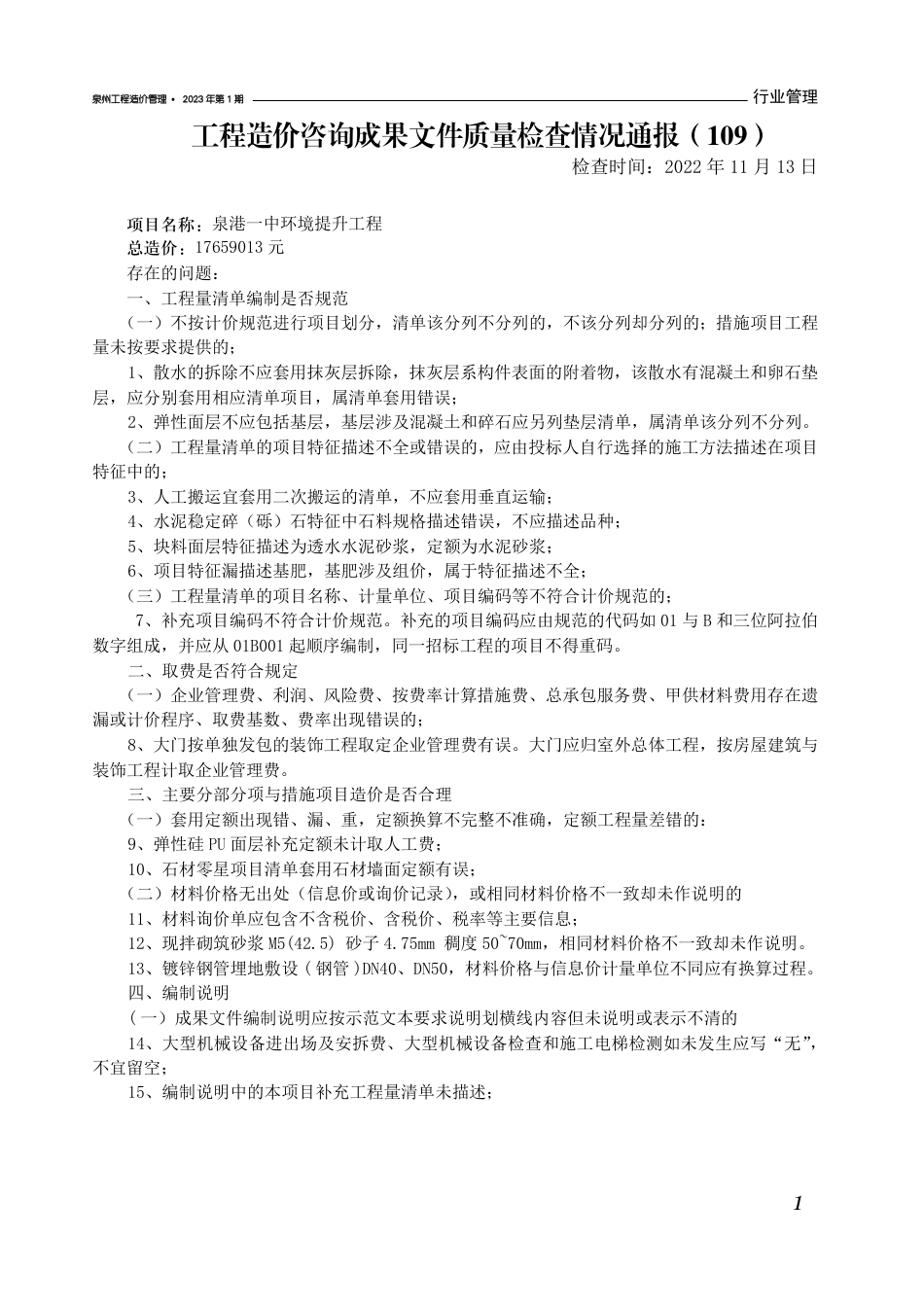 《泉州工程造价管理》2023年第1期.pdf_第3页