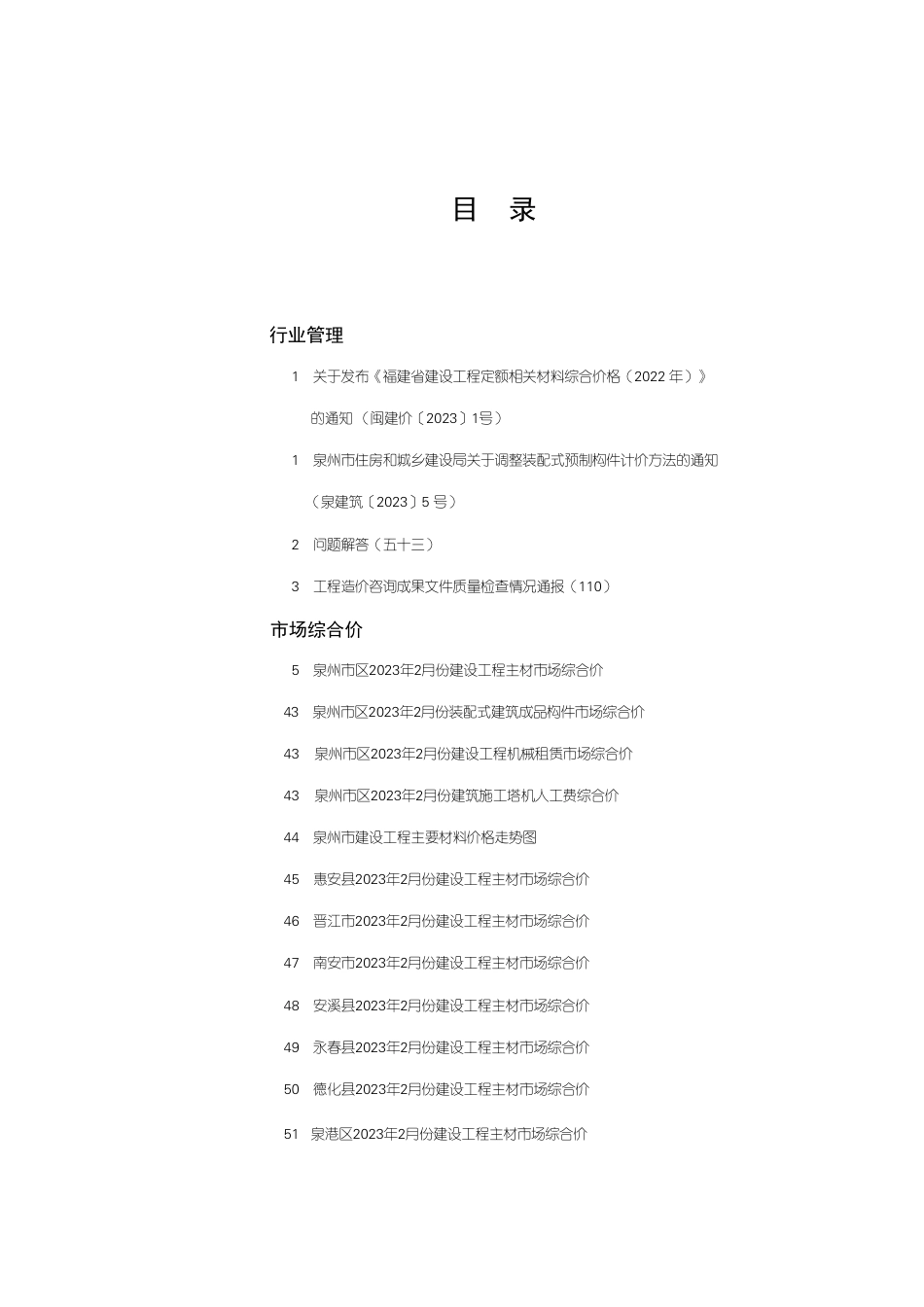《泉州工程造价管理》2023年第2期.pdf_第1页