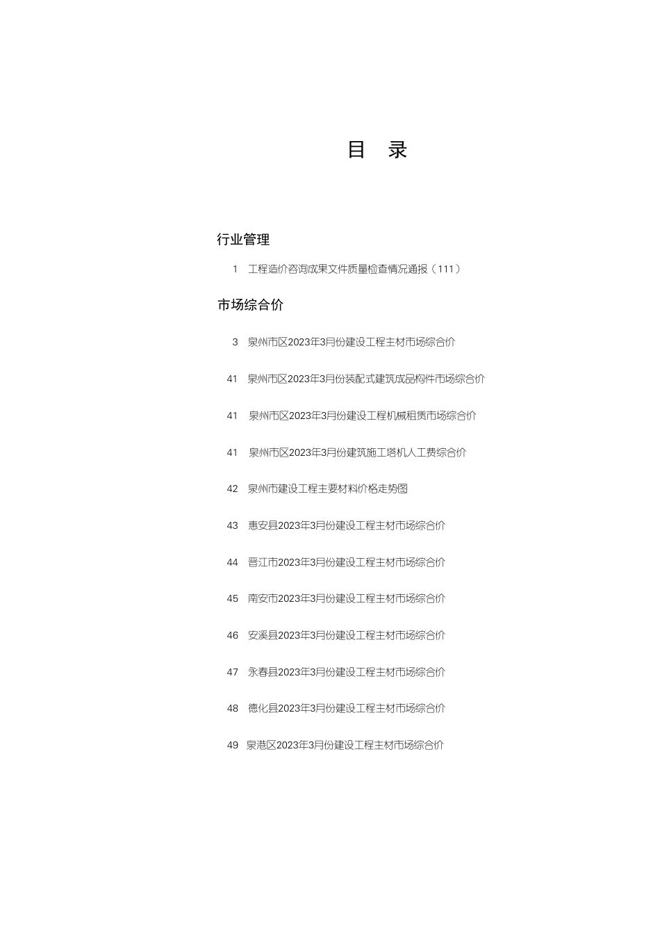 《泉州工程造价管理》2023年第3期.pdf_第1页
