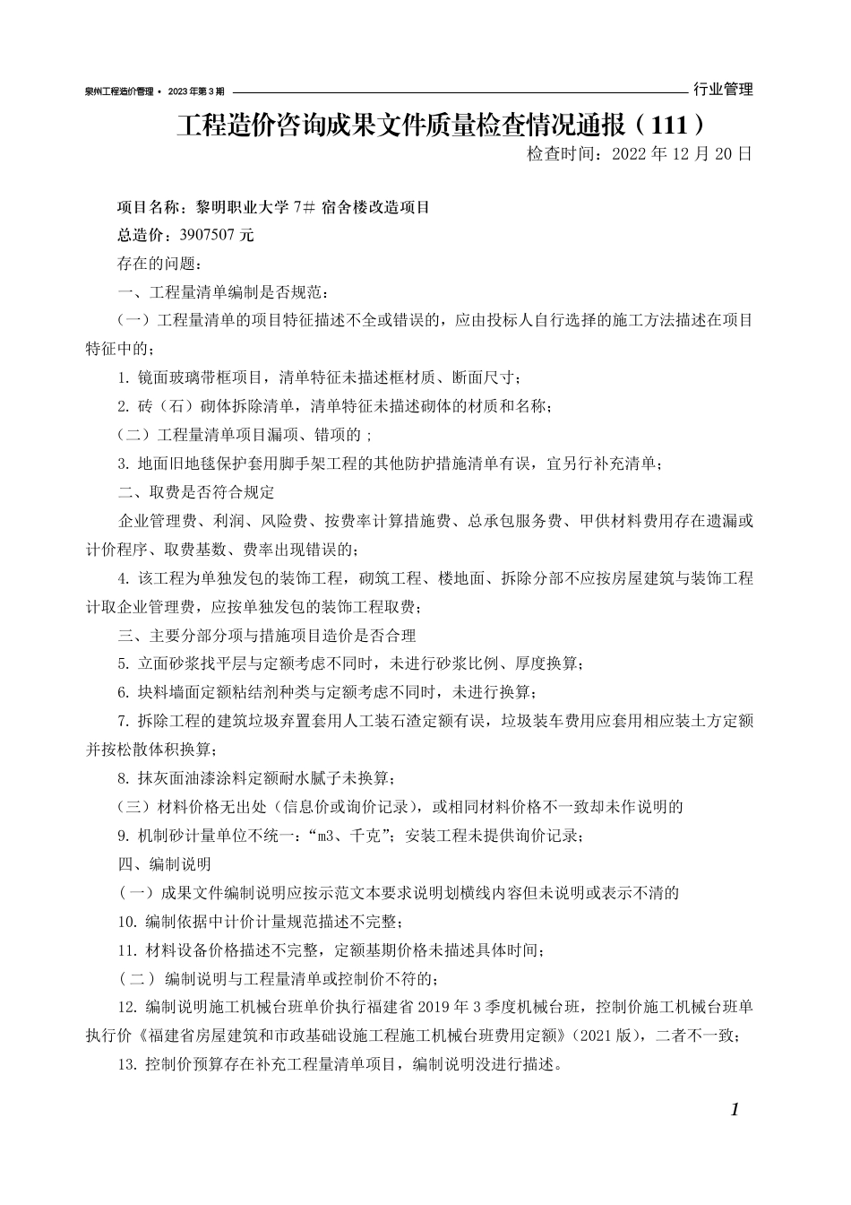 《泉州工程造价管理》2023年第3期.pdf_第3页